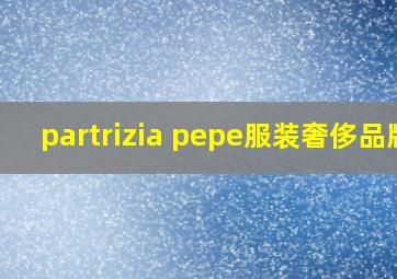 partrizia pepe服装奢侈品牌